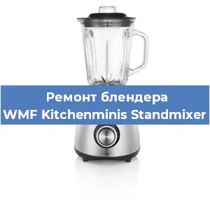 Замена подшипника на блендере WMF Kitchenminis Standmixer в Ростове-на-Дону